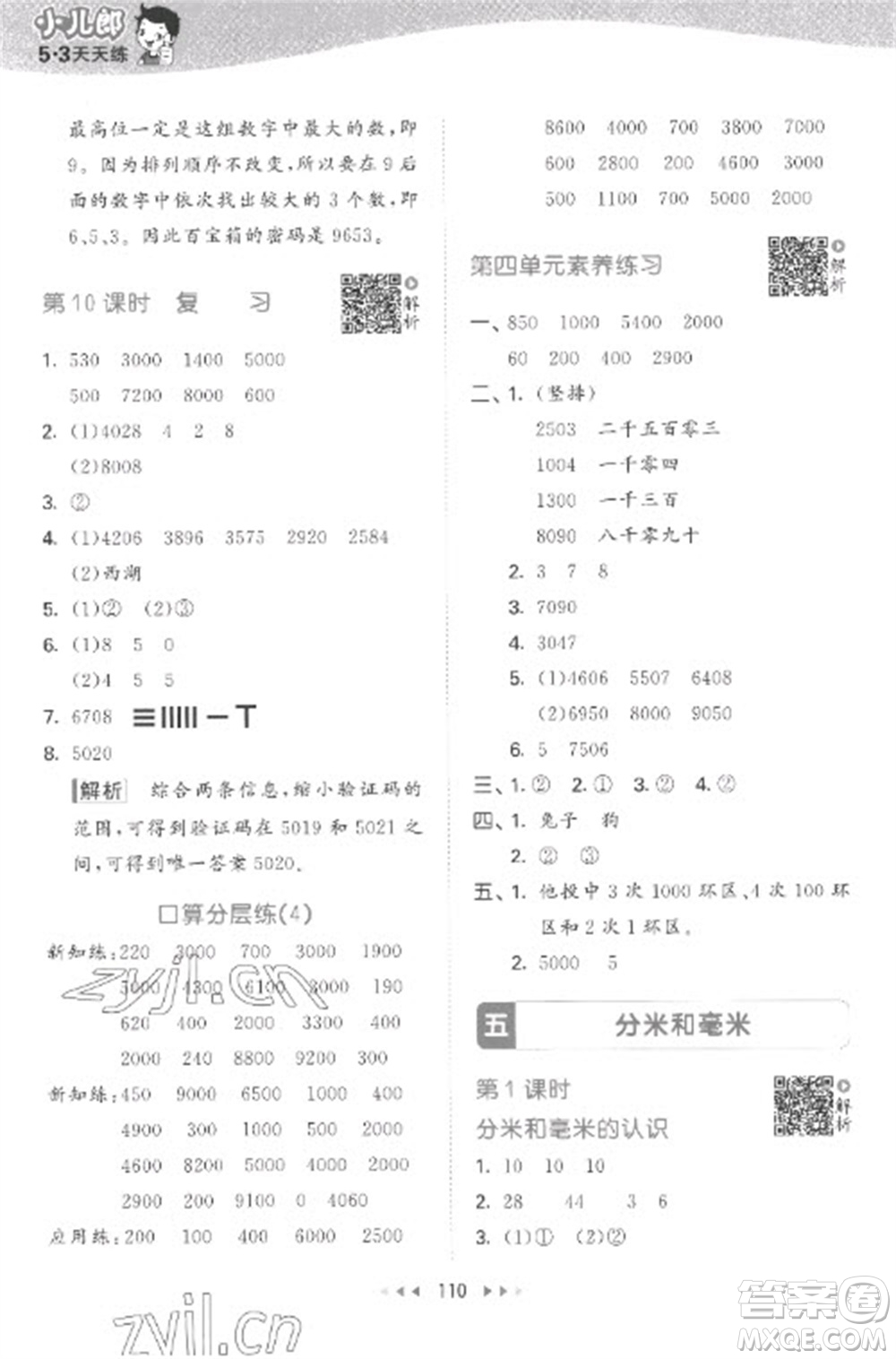 教育科學出版社2023春季53天天練二年級數(shù)學下冊蘇教版參考答案