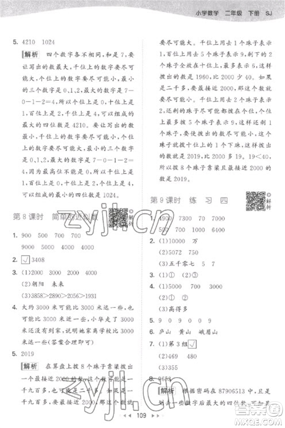 教育科學出版社2023春季53天天練二年級數(shù)學下冊蘇教版參考答案