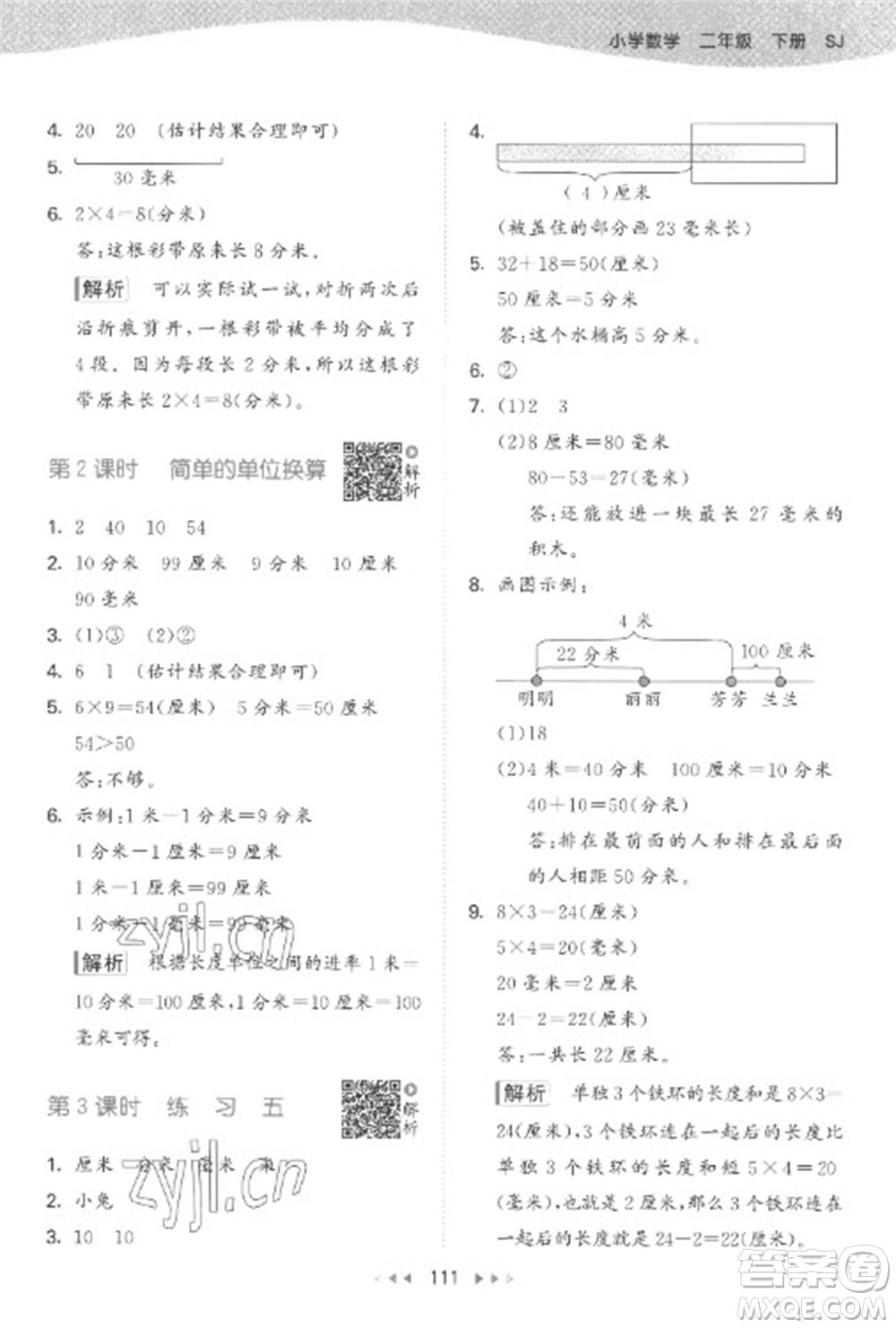 教育科學出版社2023春季53天天練二年級數(shù)學下冊蘇教版參考答案