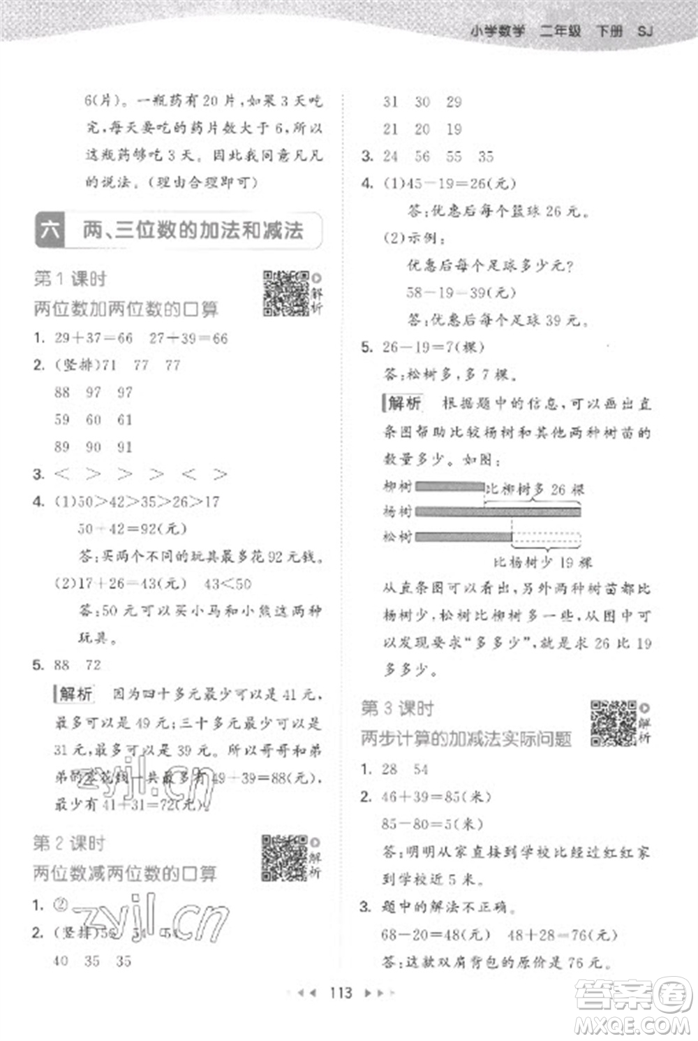 教育科學出版社2023春季53天天練二年級數(shù)學下冊蘇教版參考答案