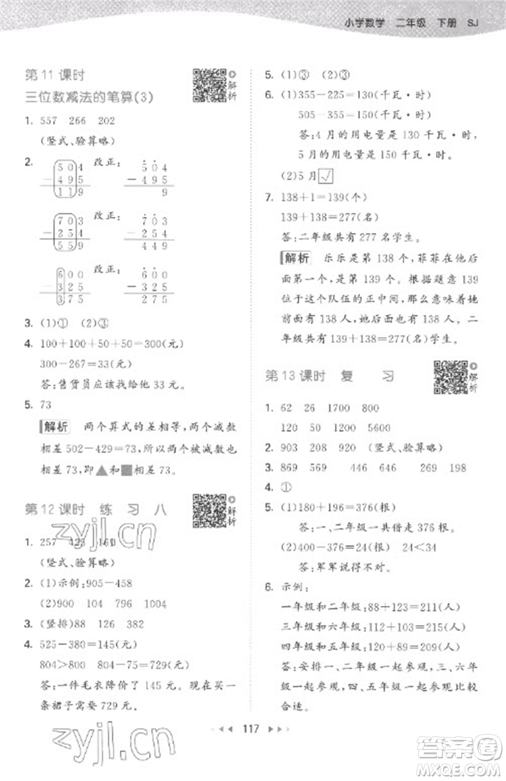 教育科學出版社2023春季53天天練二年級數(shù)學下冊蘇教版參考答案