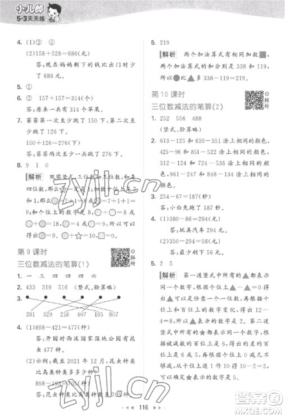 教育科學出版社2023春季53天天練二年級數(shù)學下冊蘇教版參考答案