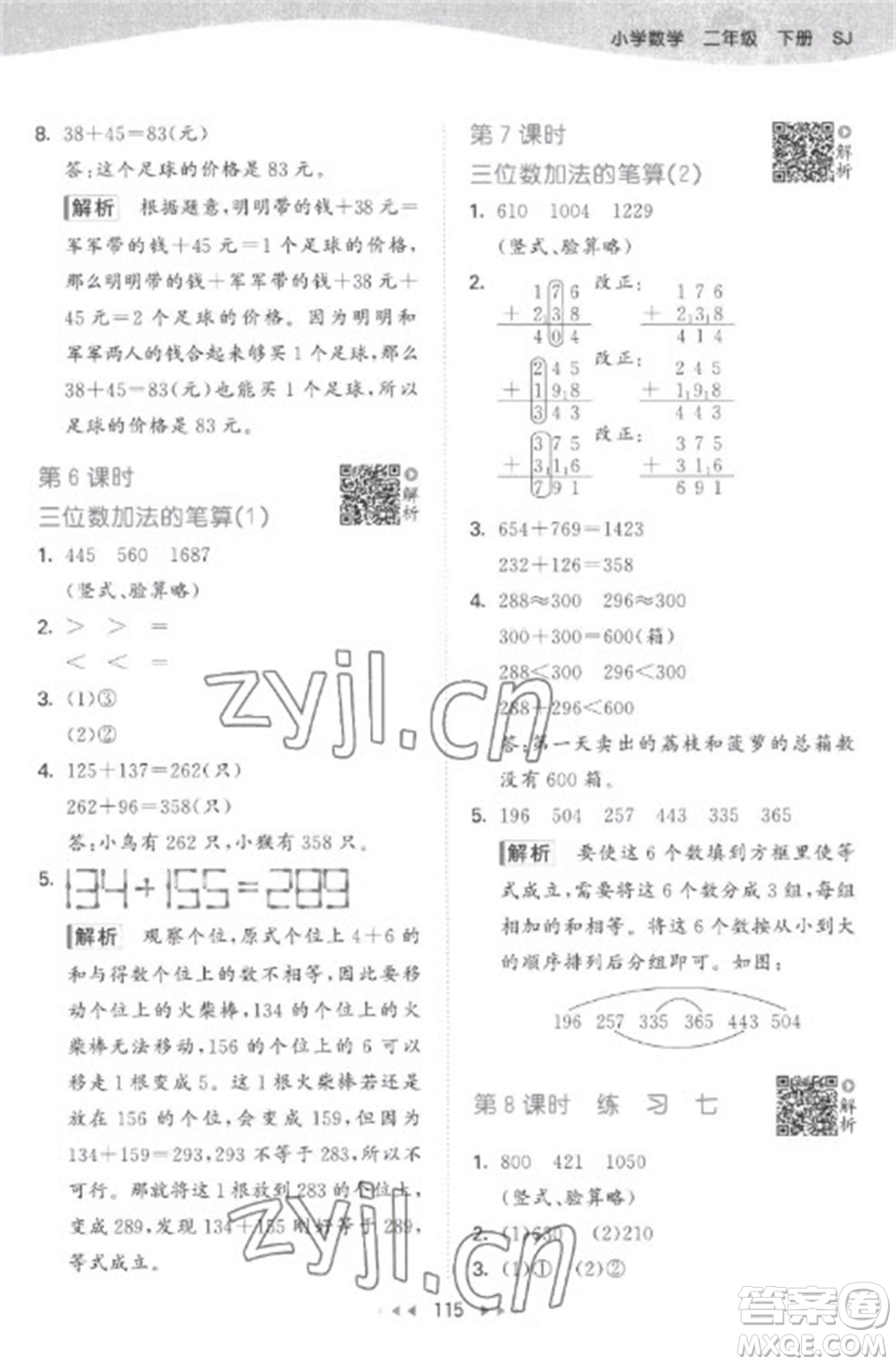 教育科學出版社2023春季53天天練二年級數(shù)學下冊蘇教版參考答案