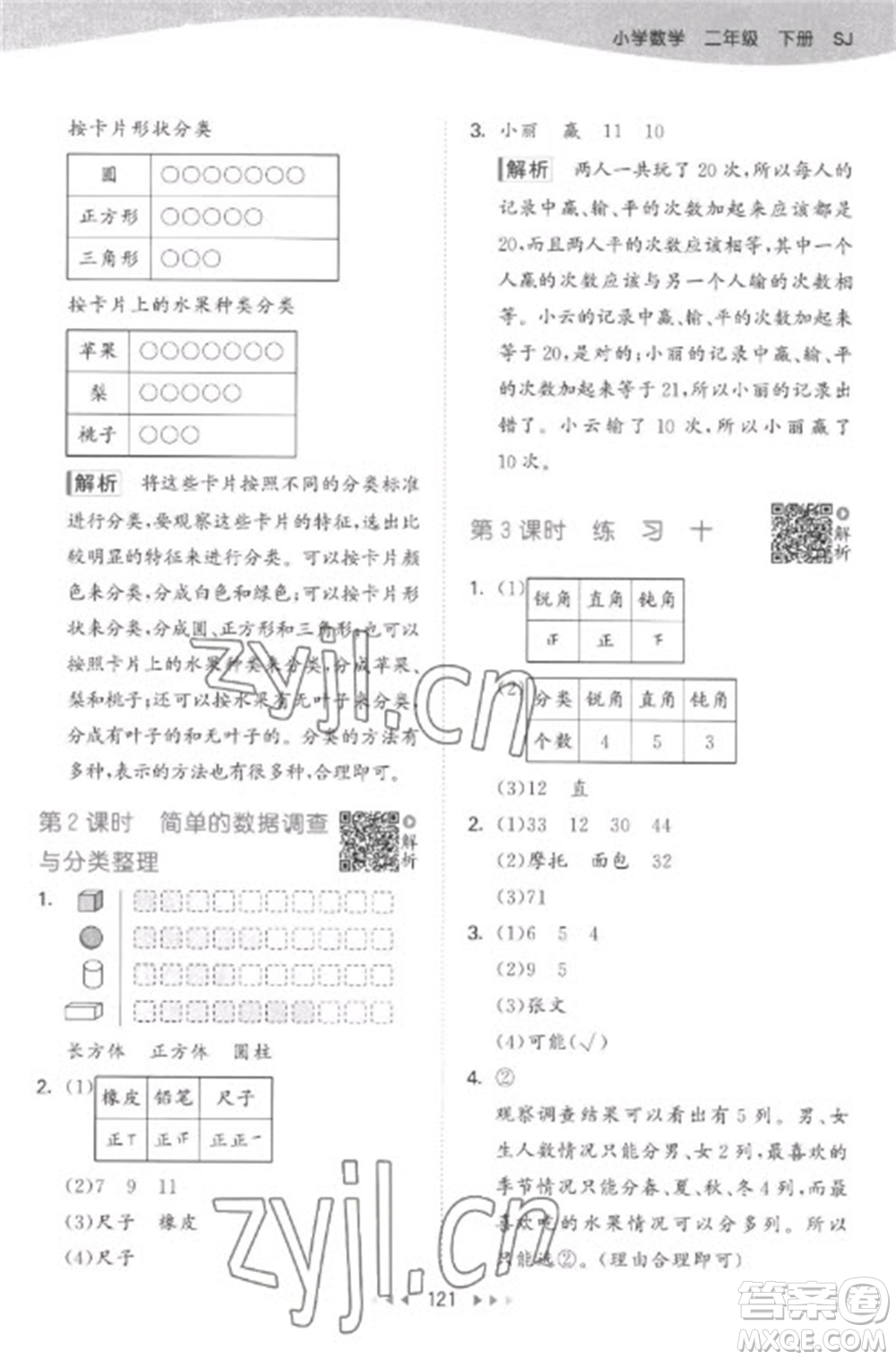 教育科學出版社2023春季53天天練二年級數(shù)學下冊蘇教版參考答案