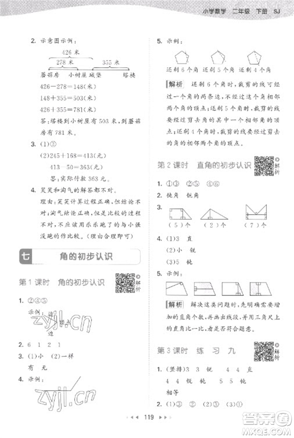 教育科學出版社2023春季53天天練二年級數(shù)學下冊蘇教版參考答案