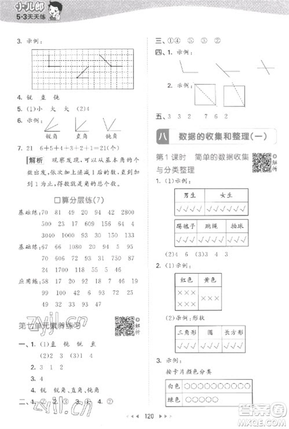 教育科學出版社2023春季53天天練二年級數(shù)學下冊蘇教版參考答案