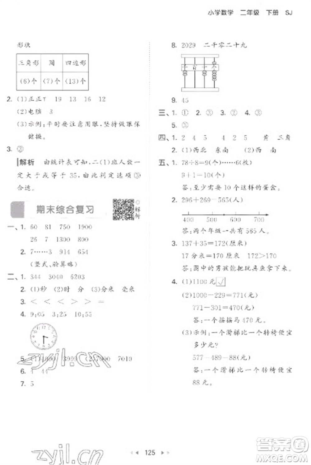 教育科學出版社2023春季53天天練二年級數(shù)學下冊蘇教版參考答案