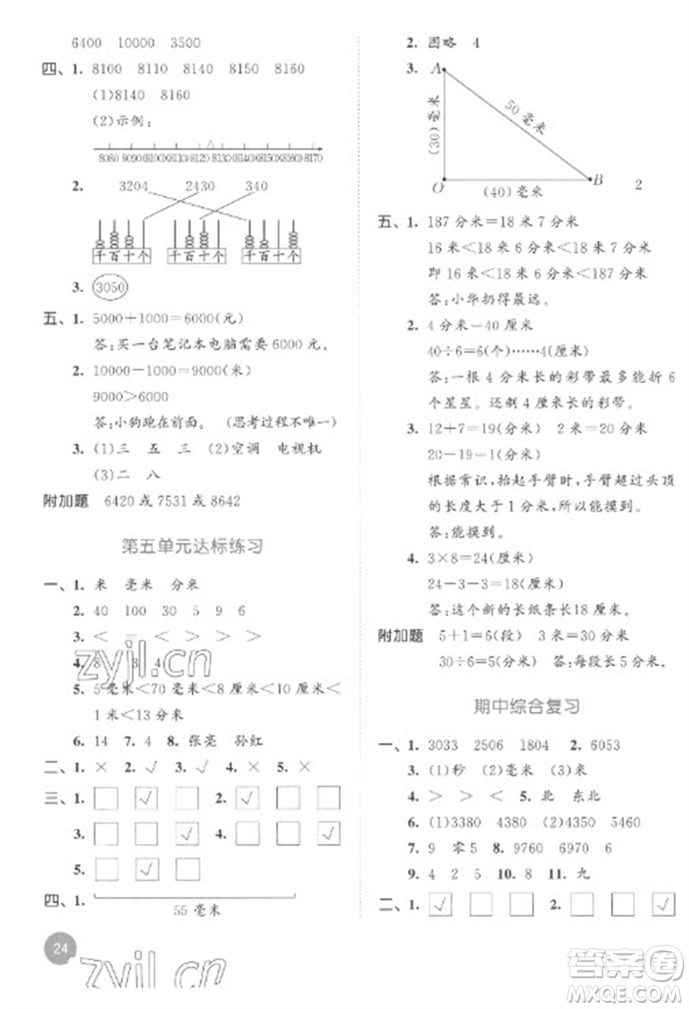 教育科學出版社2023春季53天天練二年級數(shù)學下冊蘇教版參考答案