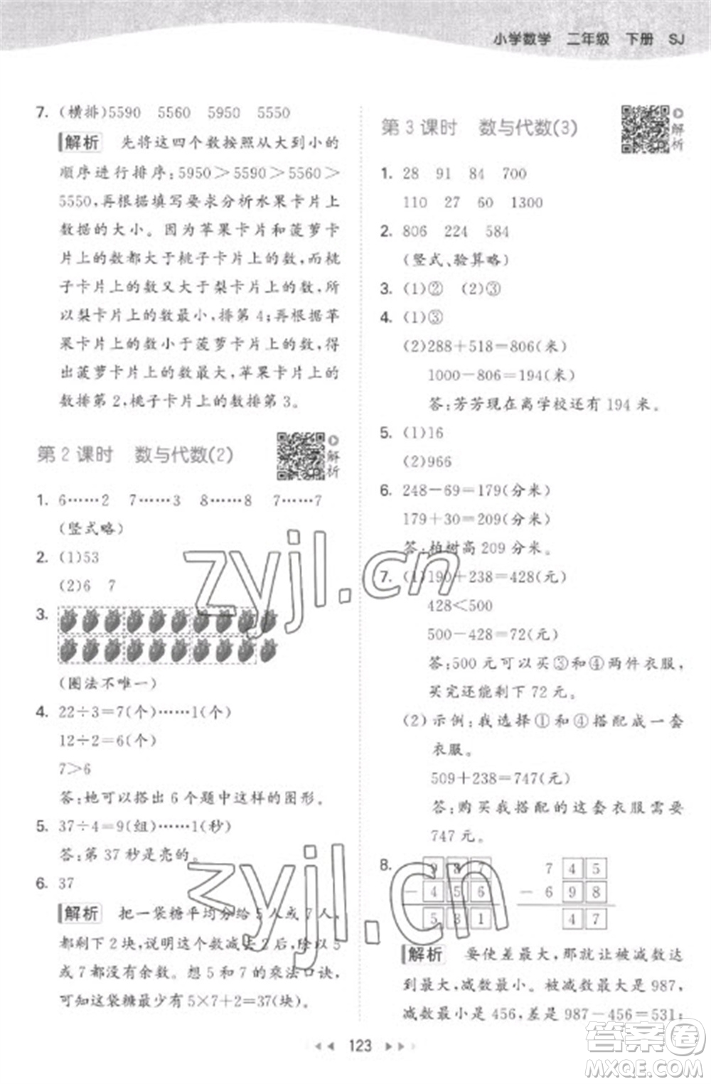 教育科學出版社2023春季53天天練二年級數(shù)學下冊蘇教版參考答案