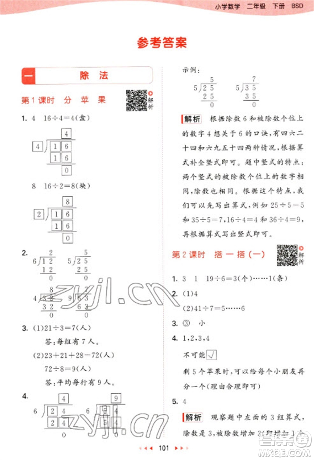 教育科學(xué)出版社2023春季53天天練二年級數(shù)學(xué)下冊北師大版參考答案