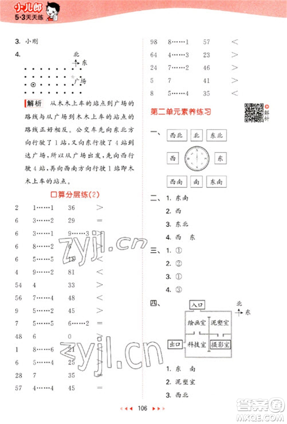 教育科學(xué)出版社2023春季53天天練二年級數(shù)學(xué)下冊北師大版參考答案