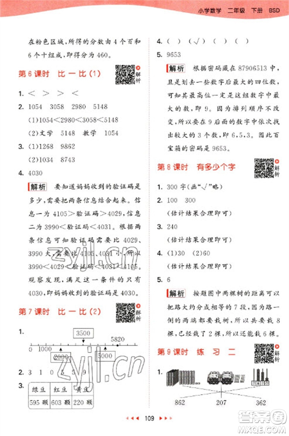 教育科學(xué)出版社2023春季53天天練二年級數(shù)學(xué)下冊北師大版參考答案