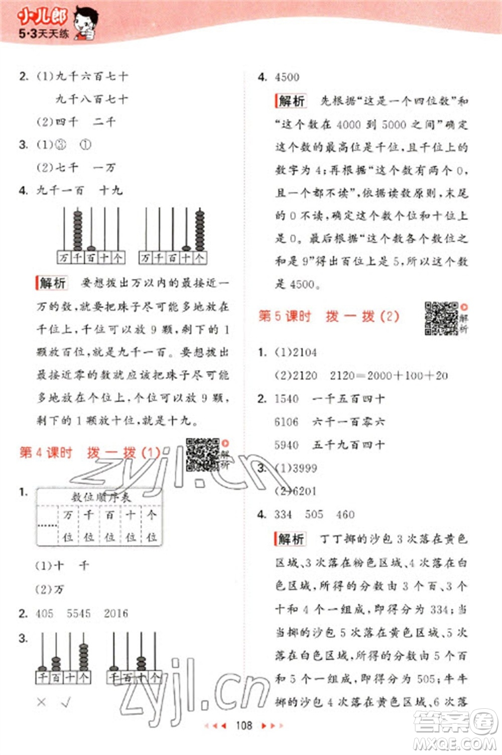 教育科學(xué)出版社2023春季53天天練二年級數(shù)學(xué)下冊北師大版參考答案