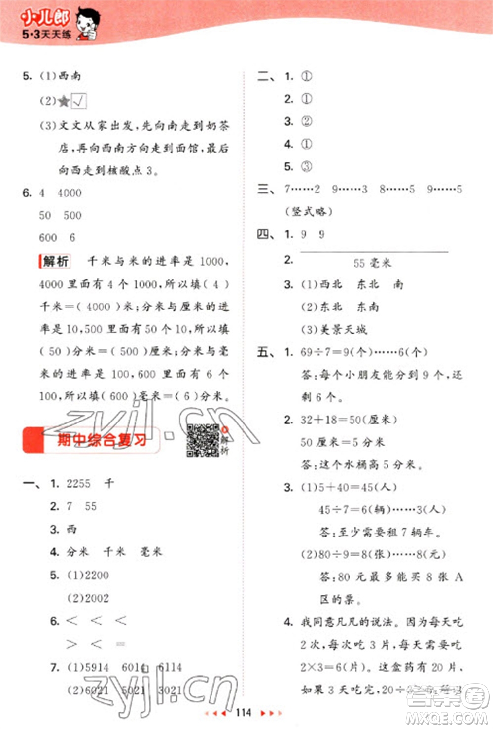 教育科學(xué)出版社2023春季53天天練二年級數(shù)學(xué)下冊北師大版參考答案