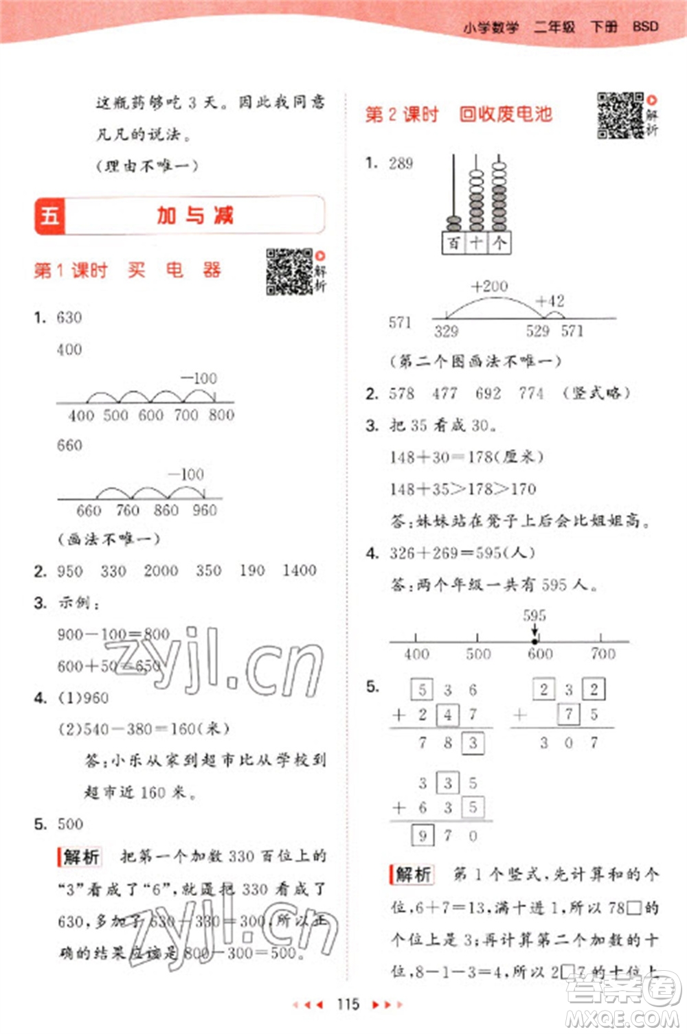 教育科學(xué)出版社2023春季53天天練二年級數(shù)學(xué)下冊北師大版參考答案