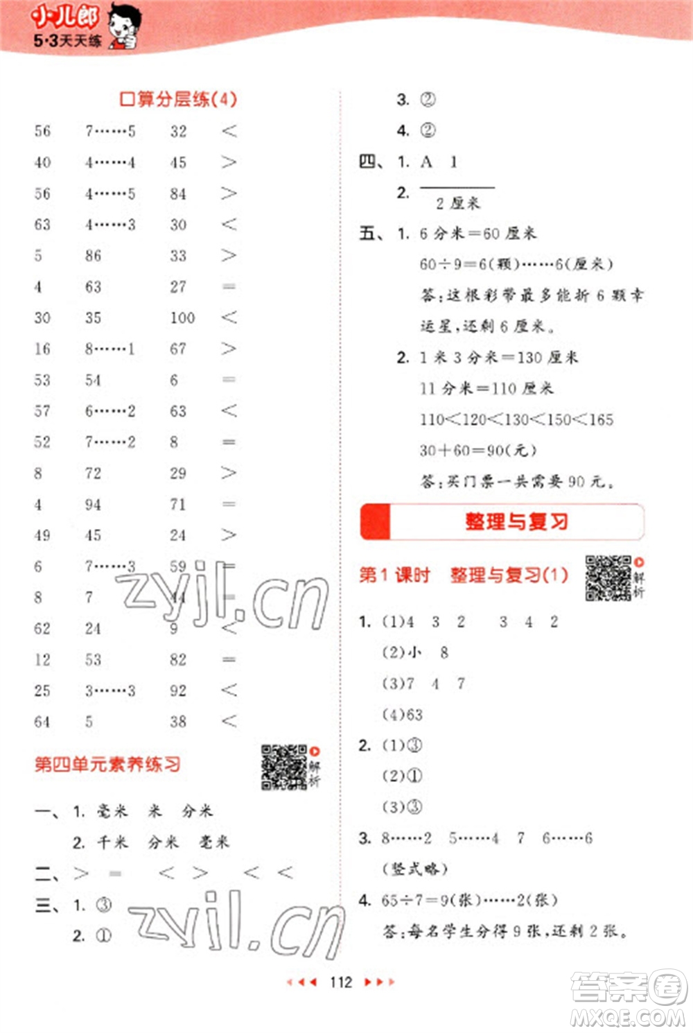 教育科學(xué)出版社2023春季53天天練二年級數(shù)學(xué)下冊北師大版參考答案