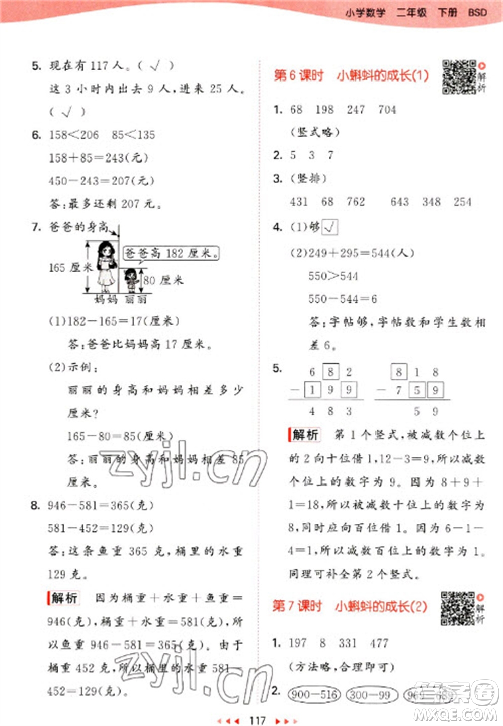 教育科學(xué)出版社2023春季53天天練二年級數(shù)學(xué)下冊北師大版參考答案