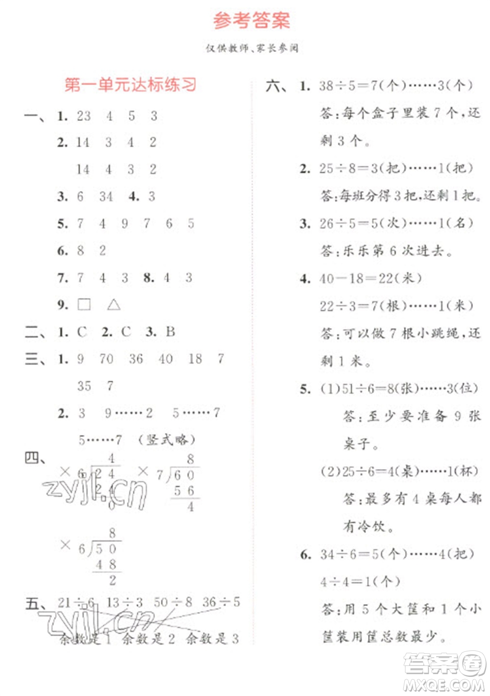 教育科學(xué)出版社2023春季53天天練二年級數(shù)學(xué)下冊北師大版參考答案