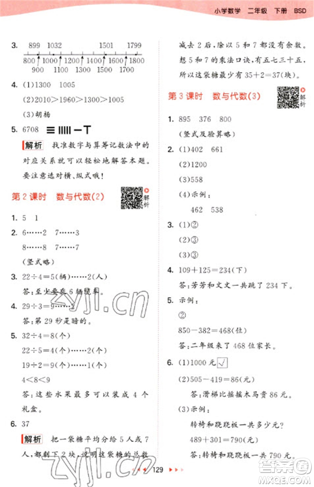 教育科學(xué)出版社2023春季53天天練二年級數(shù)學(xué)下冊北師大版參考答案