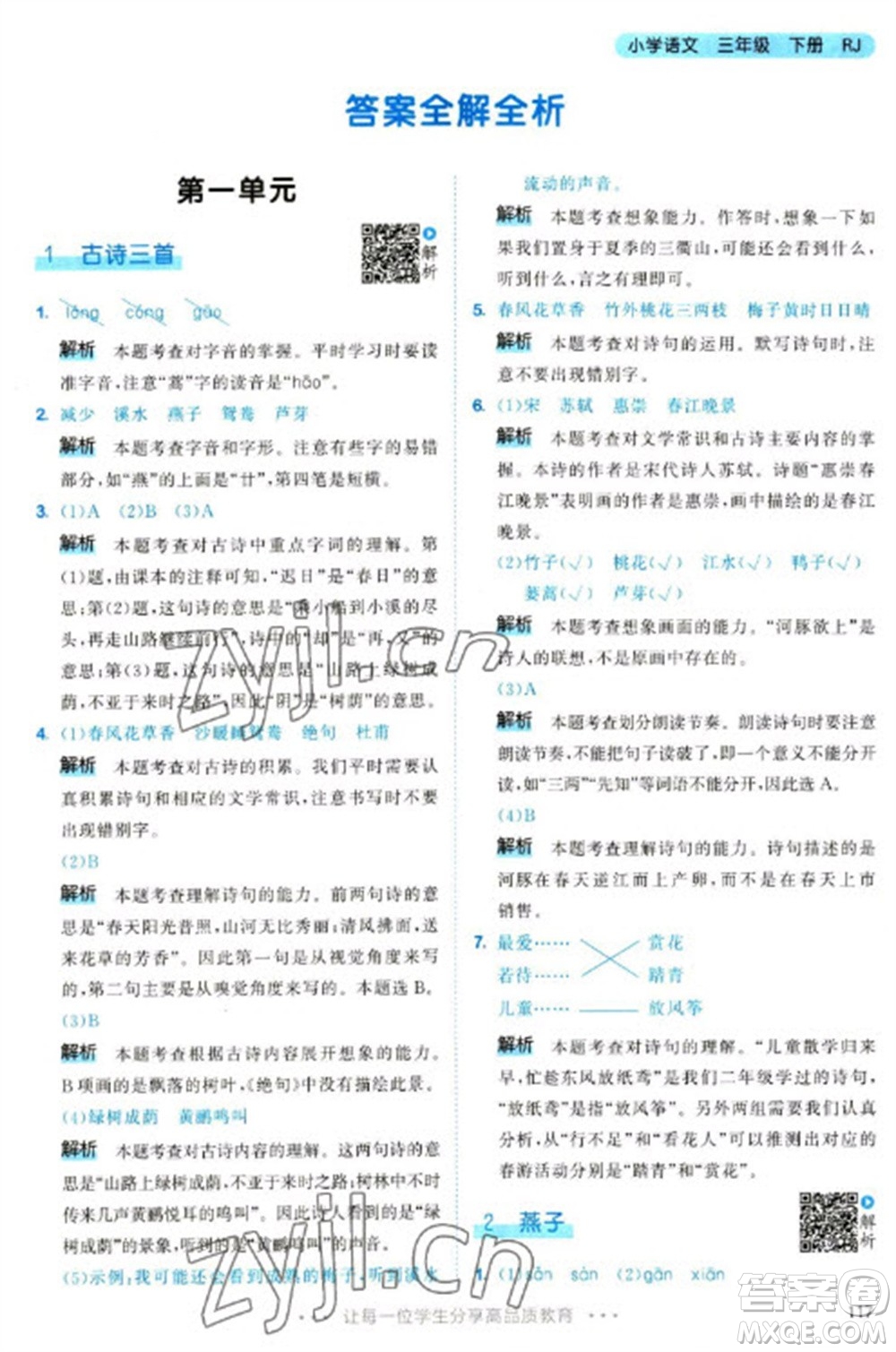 教育科學(xué)出版社2023春季53天天練三年級語文下冊人教版參考答案