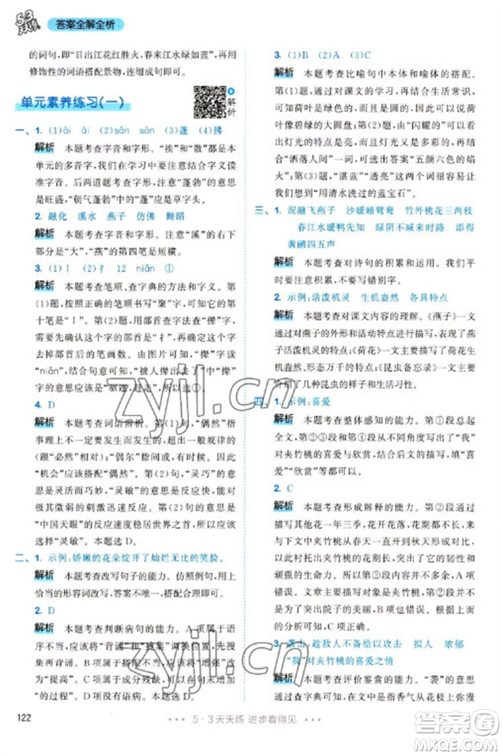 教育科學(xué)出版社2023春季53天天練三年級語文下冊人教版參考答案