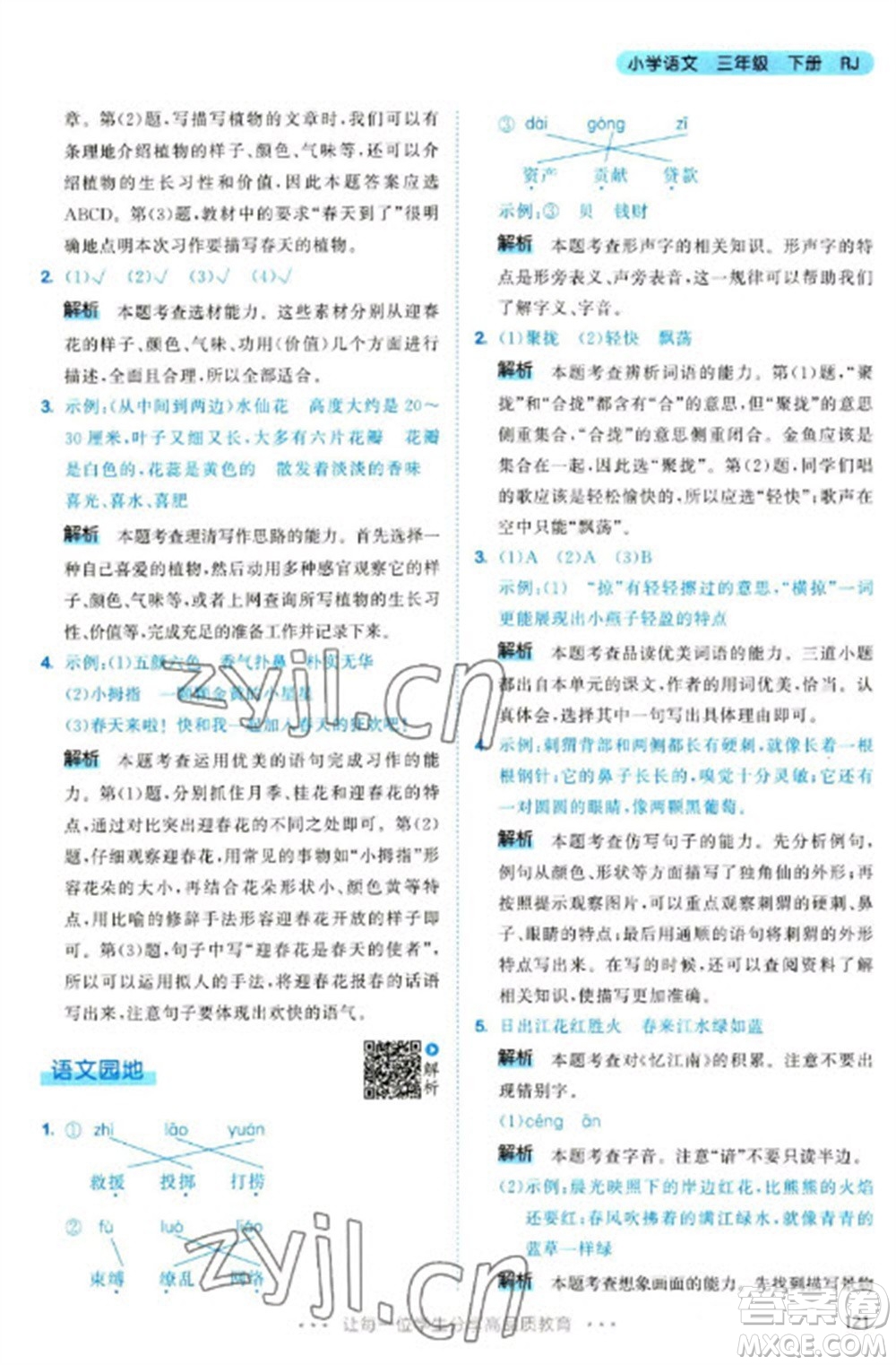 教育科學(xué)出版社2023春季53天天練三年級語文下冊人教版參考答案