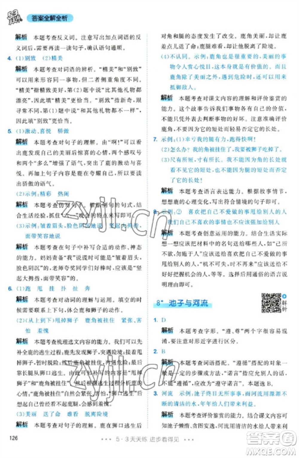 教育科學(xué)出版社2023春季53天天練三年級語文下冊人教版參考答案