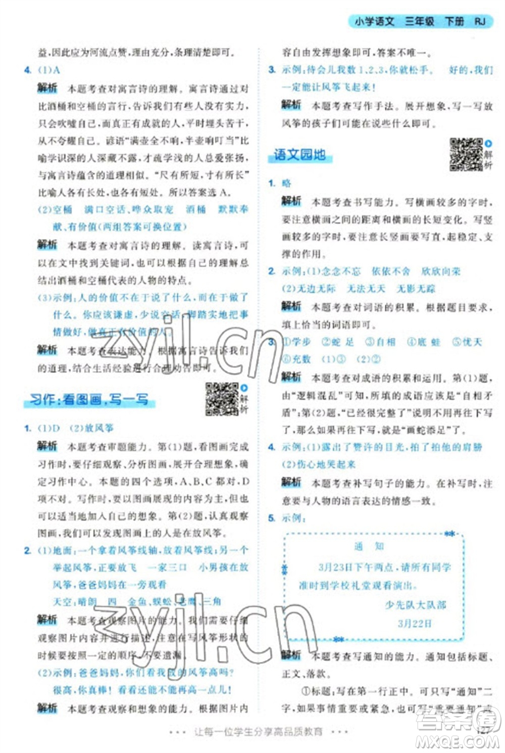 教育科學(xué)出版社2023春季53天天練三年級語文下冊人教版參考答案