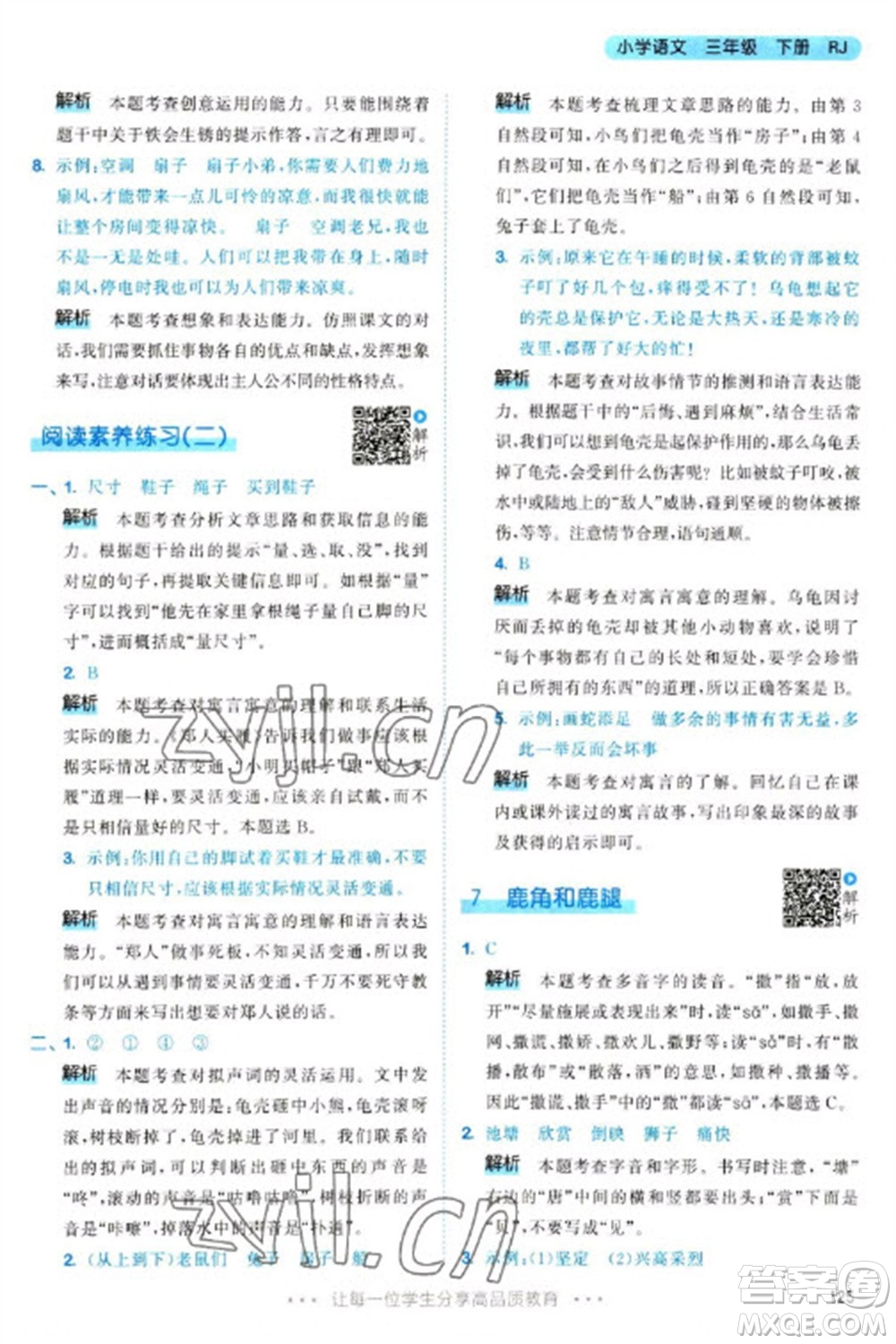 教育科學(xué)出版社2023春季53天天練三年級語文下冊人教版參考答案