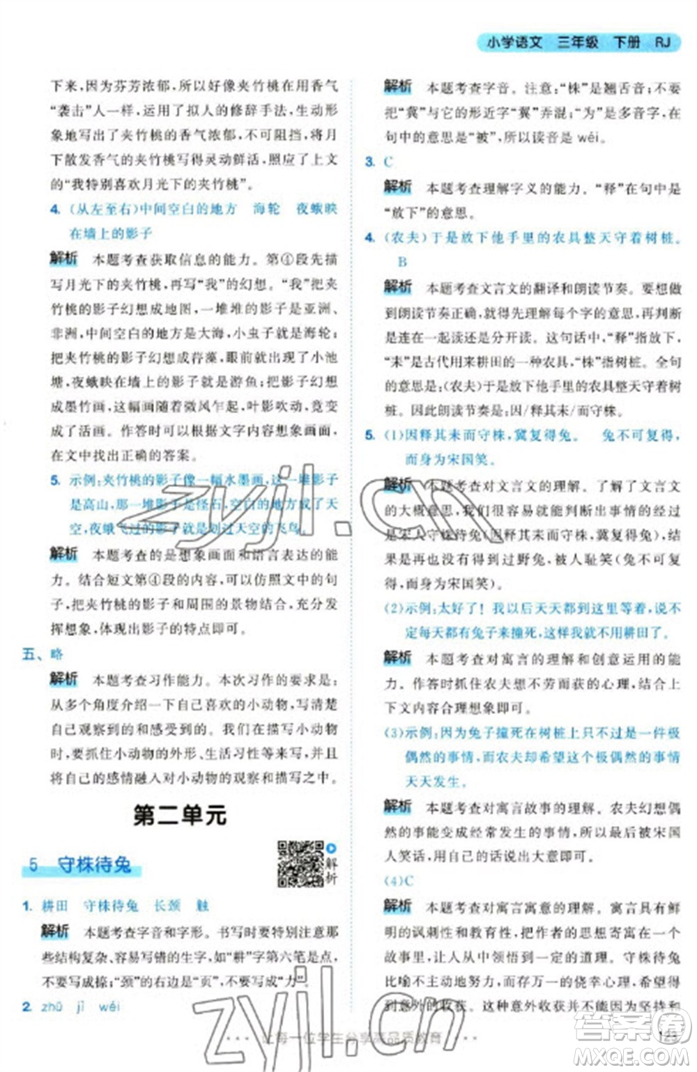 教育科學(xué)出版社2023春季53天天練三年級語文下冊人教版參考答案