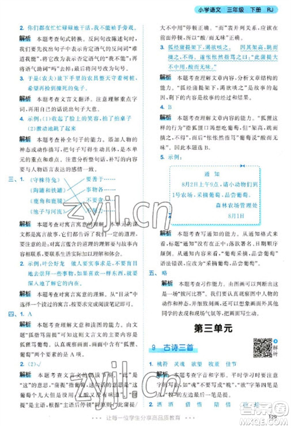 教育科學(xué)出版社2023春季53天天練三年級語文下冊人教版參考答案