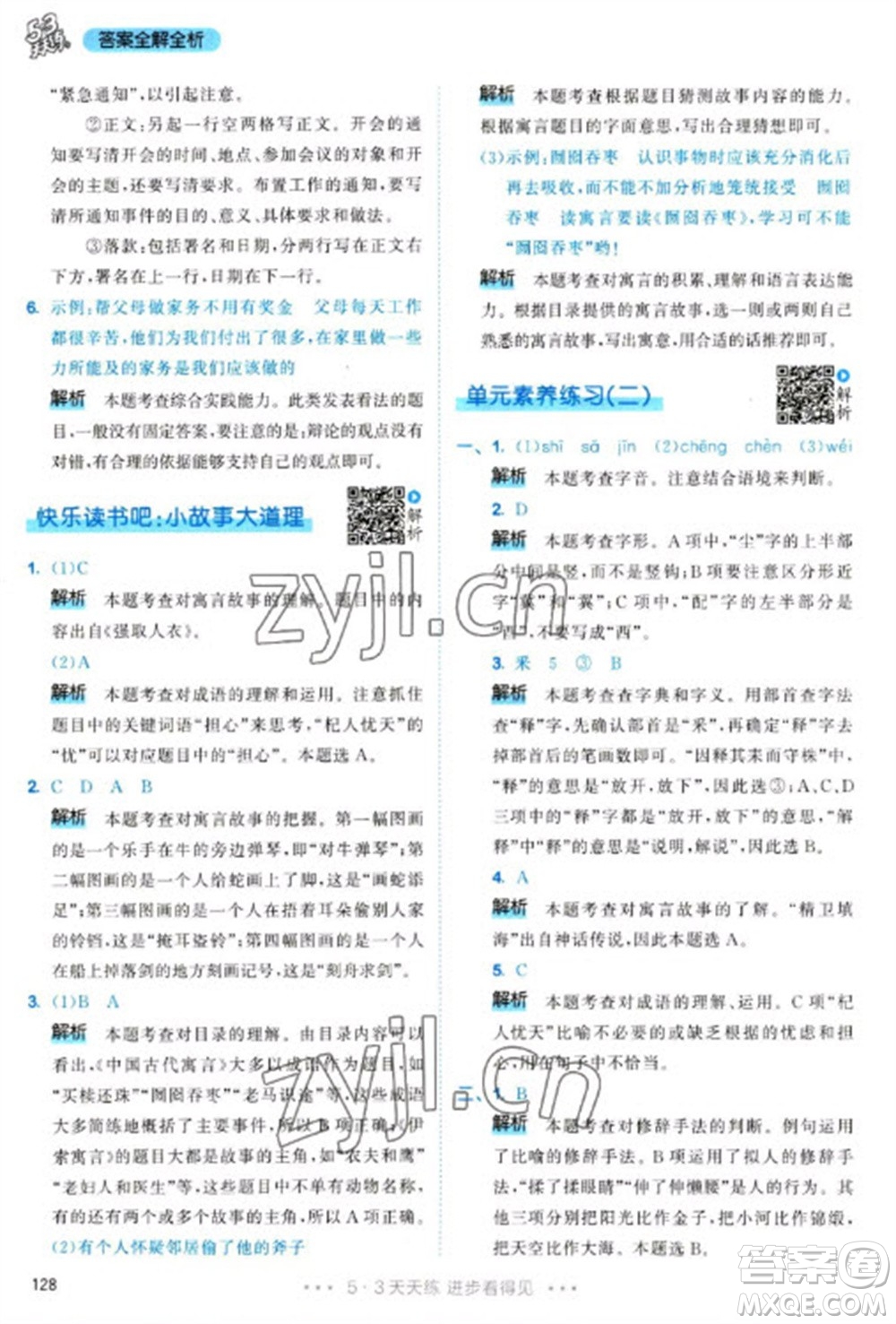 教育科學(xué)出版社2023春季53天天練三年級語文下冊人教版參考答案