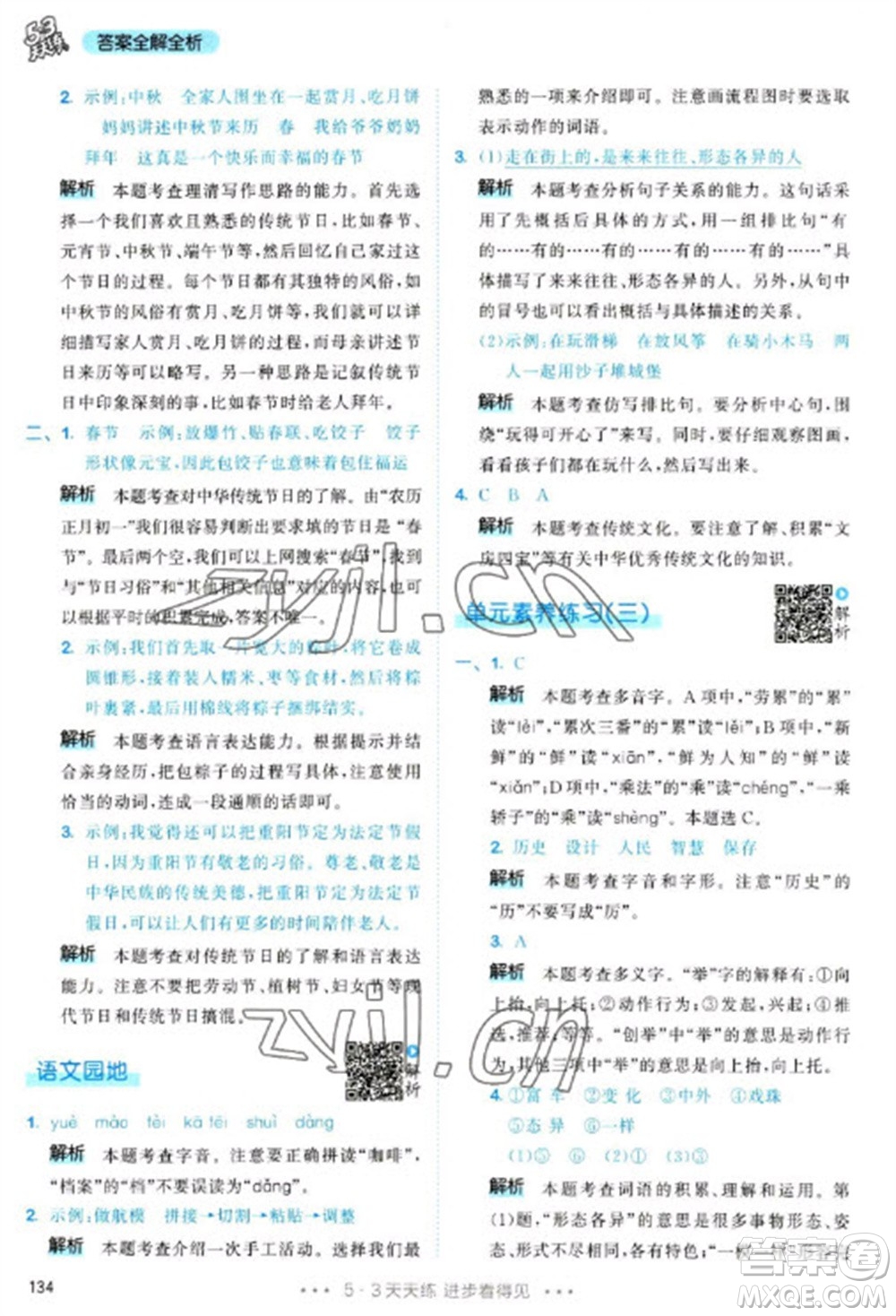 教育科學(xué)出版社2023春季53天天練三年級語文下冊人教版參考答案