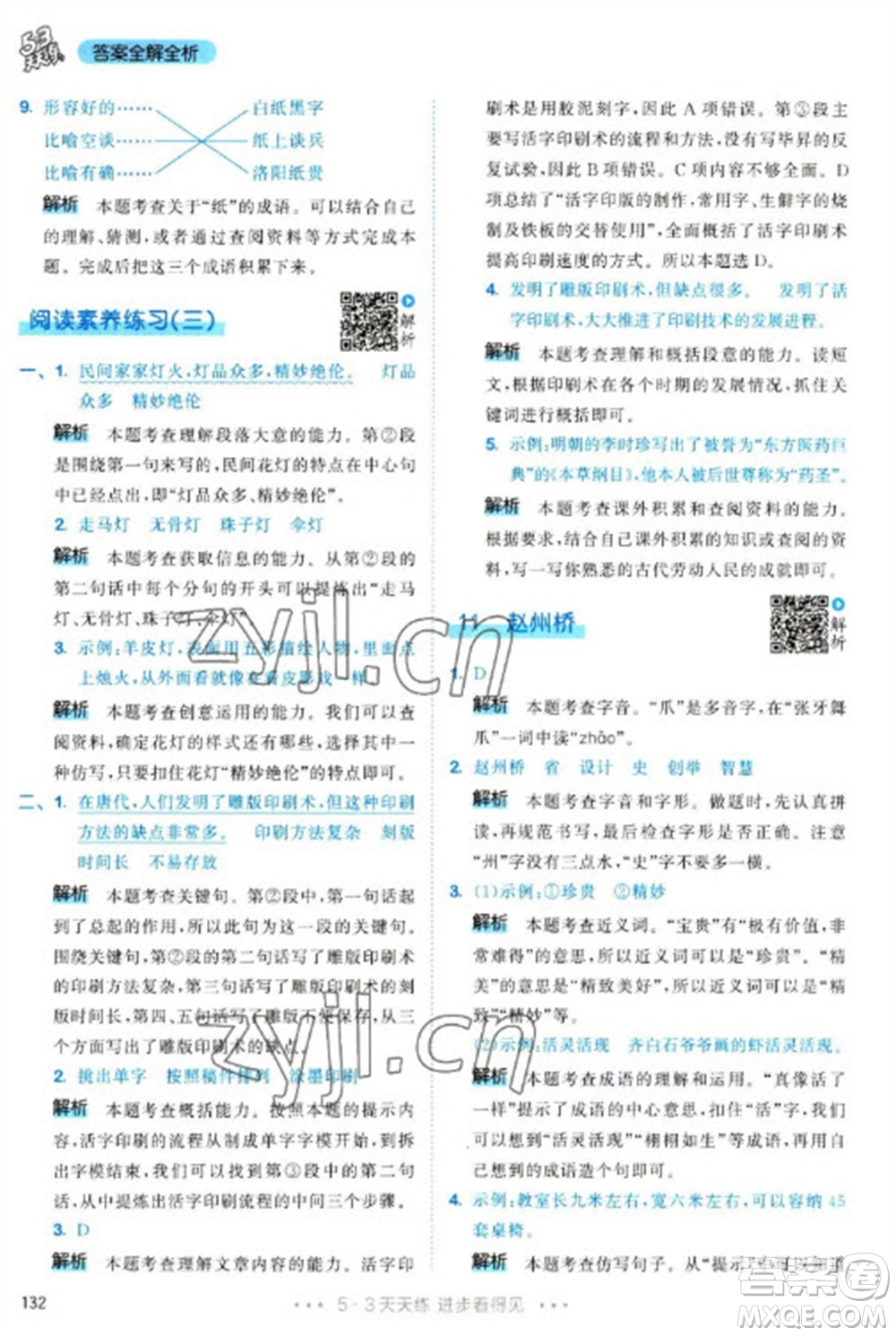 教育科學(xué)出版社2023春季53天天練三年級語文下冊人教版參考答案