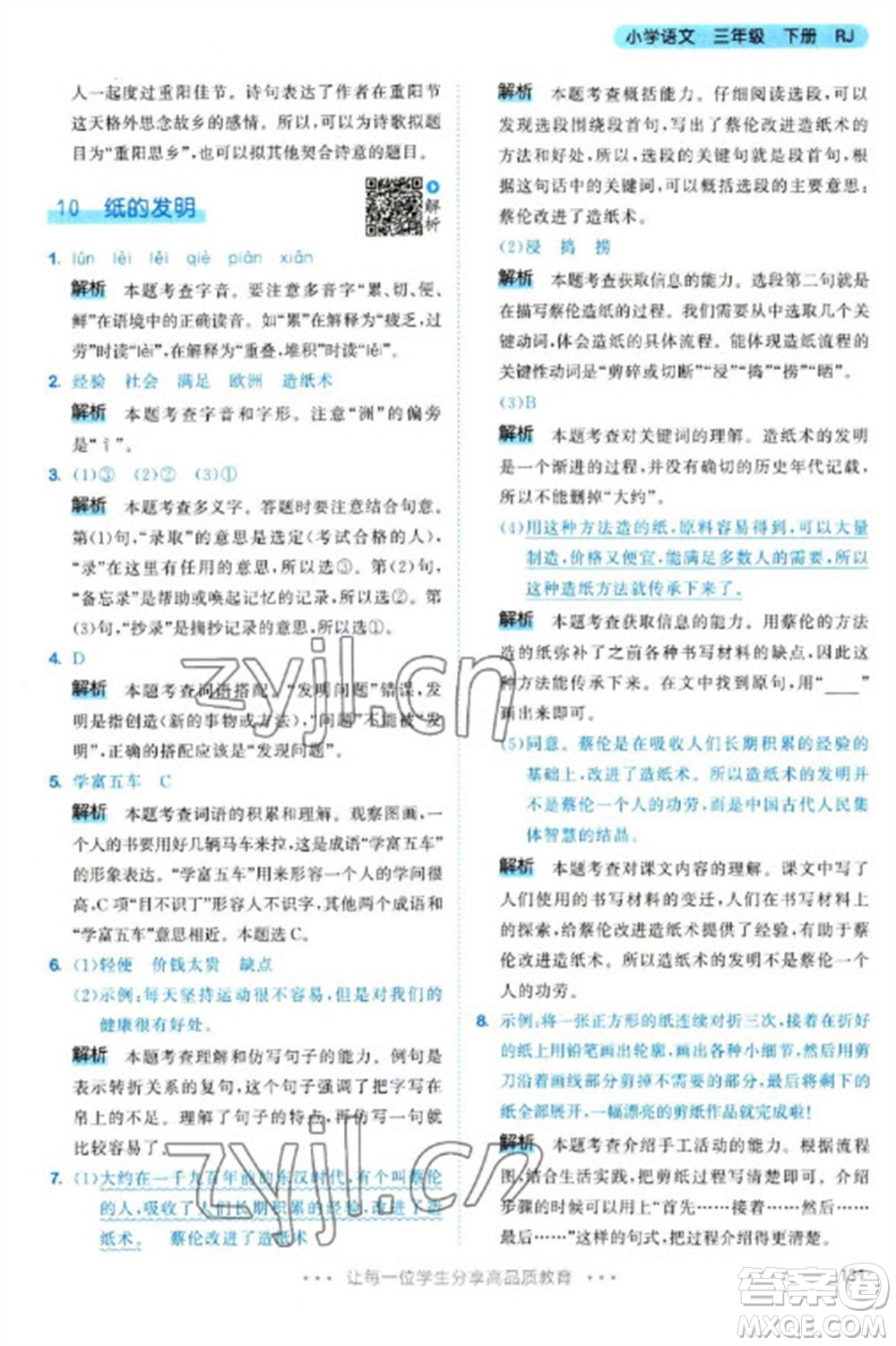 教育科學(xué)出版社2023春季53天天練三年級語文下冊人教版參考答案