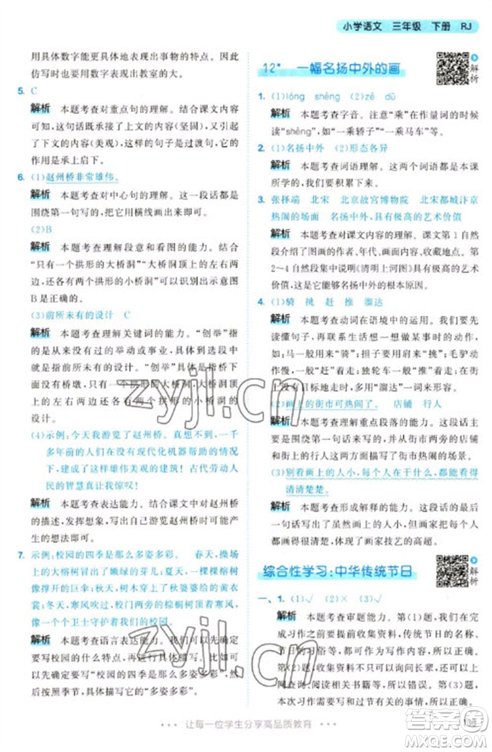 教育科學(xué)出版社2023春季53天天練三年級語文下冊人教版參考答案