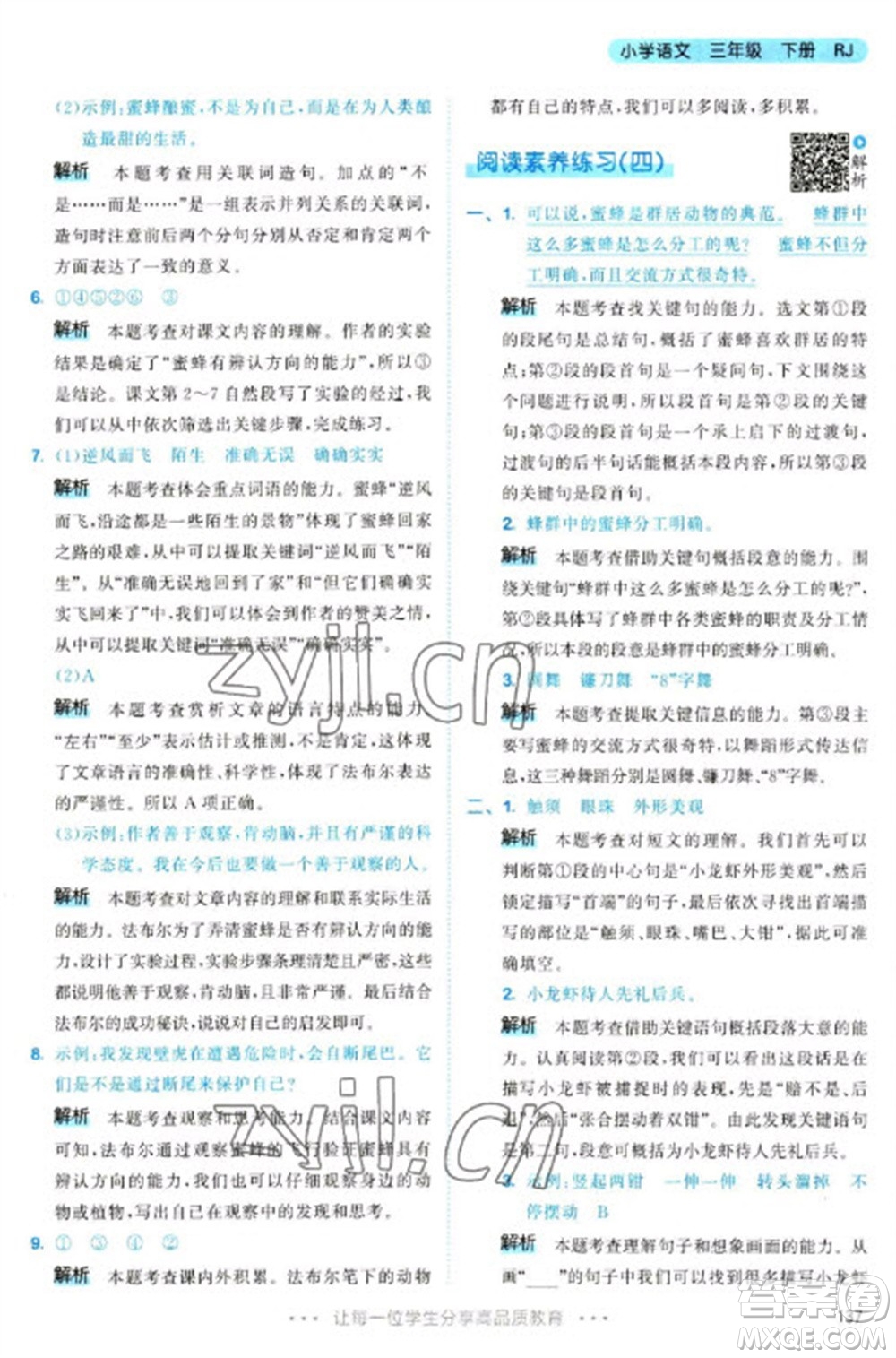 教育科學(xué)出版社2023春季53天天練三年級語文下冊人教版參考答案