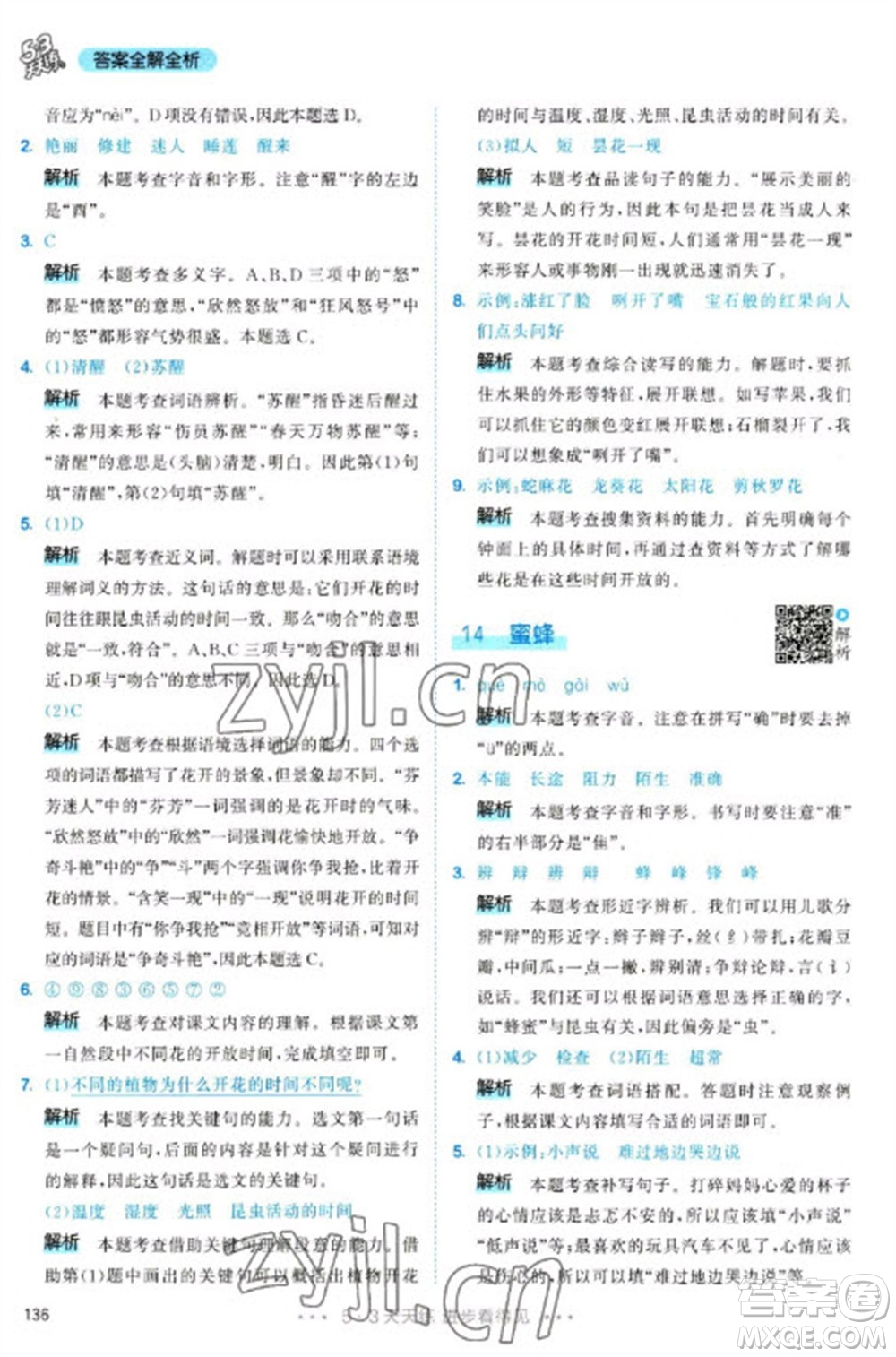 教育科學(xué)出版社2023春季53天天練三年級語文下冊人教版參考答案