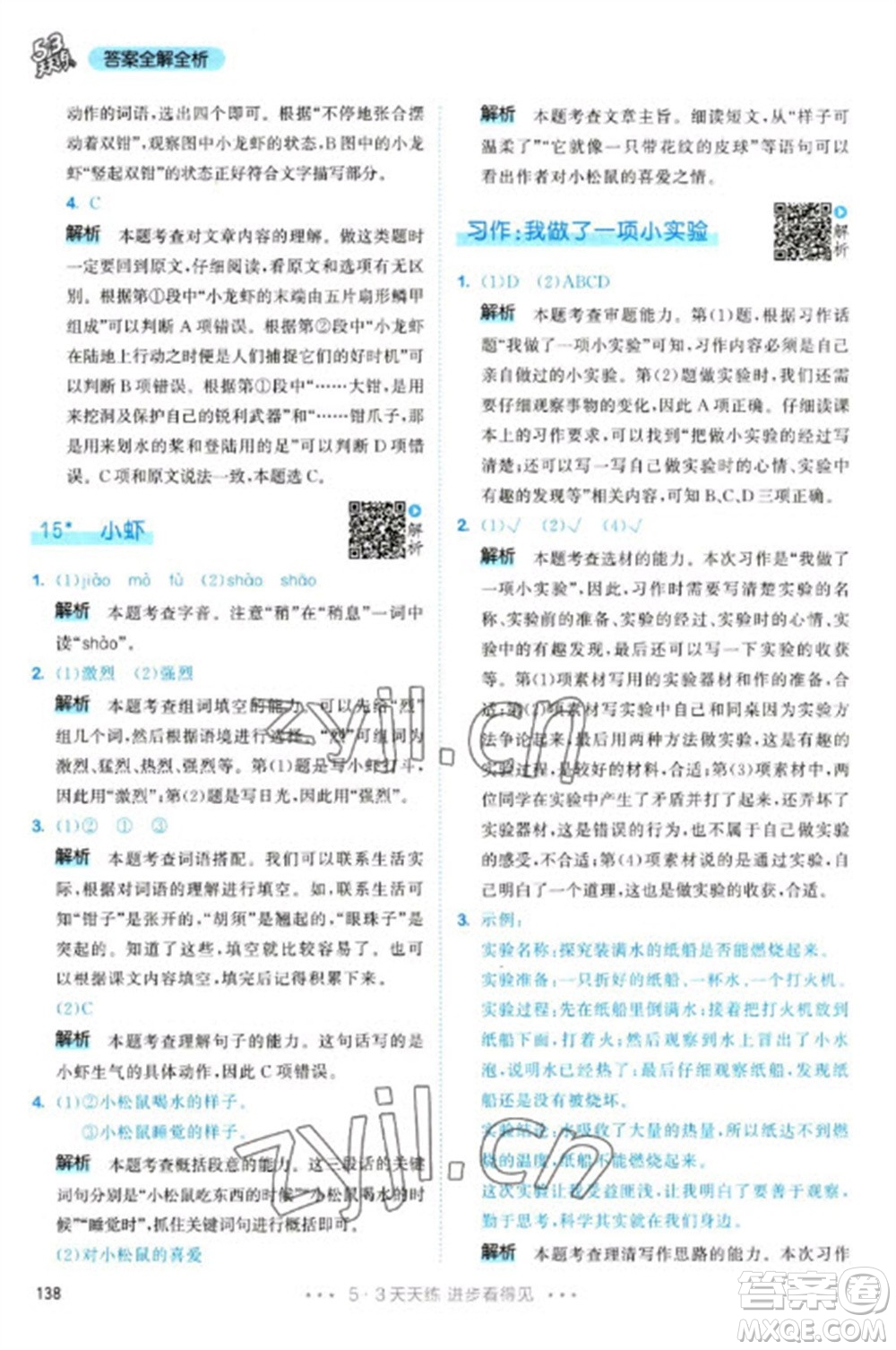 教育科學(xué)出版社2023春季53天天練三年級語文下冊人教版參考答案