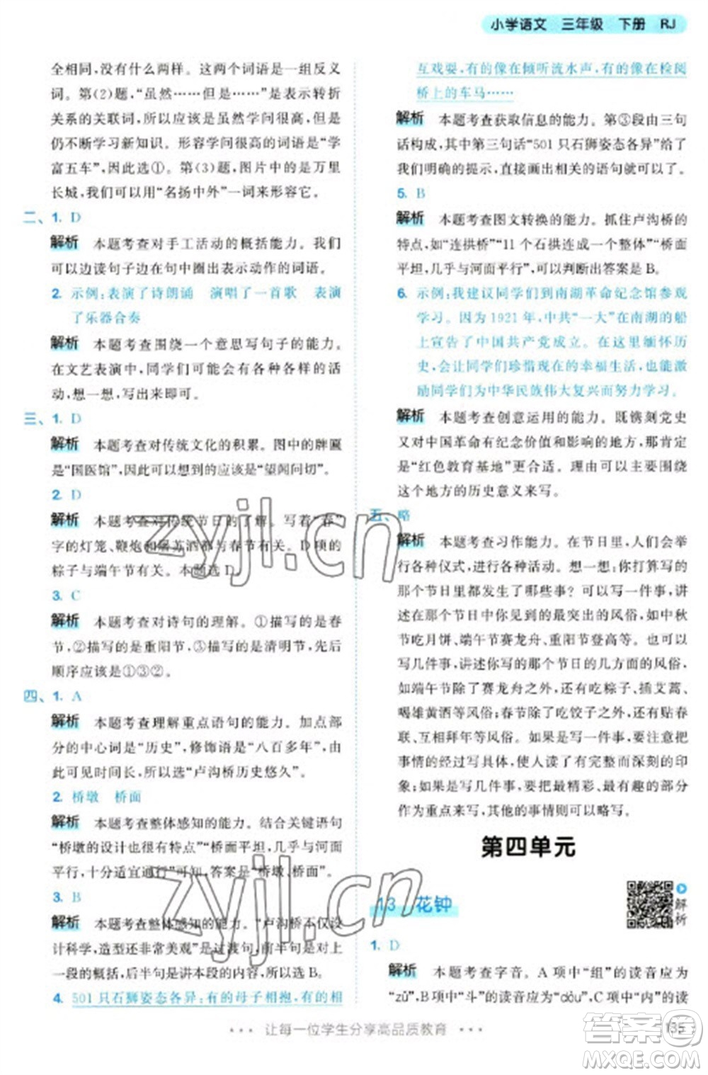 教育科學(xué)出版社2023春季53天天練三年級語文下冊人教版參考答案