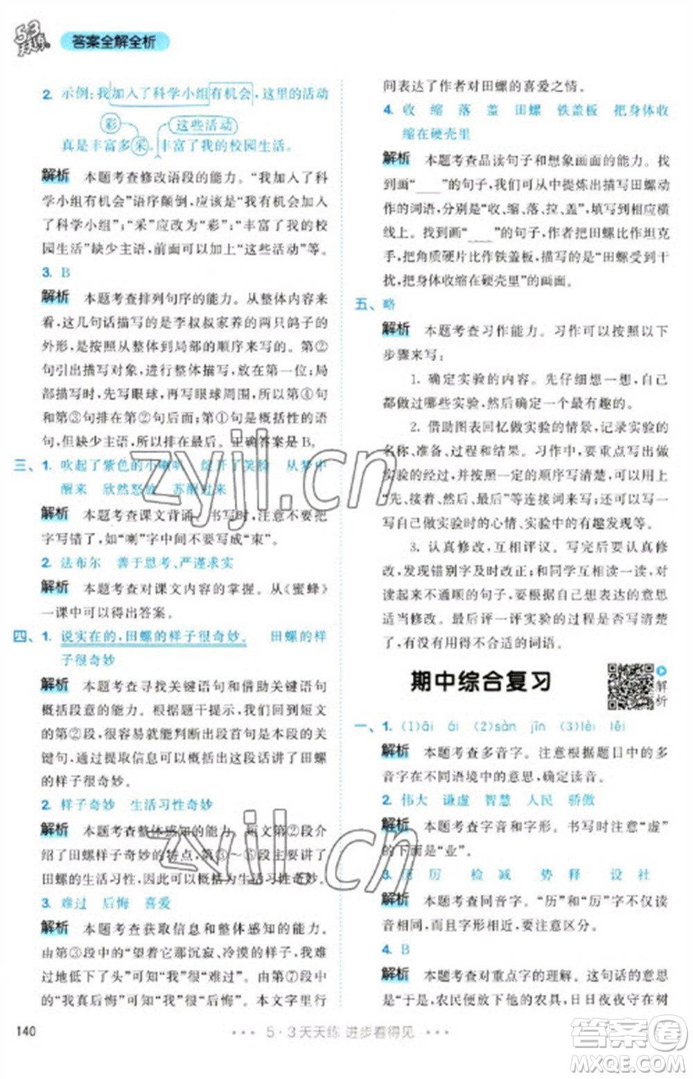 教育科學(xué)出版社2023春季53天天練三年級語文下冊人教版參考答案