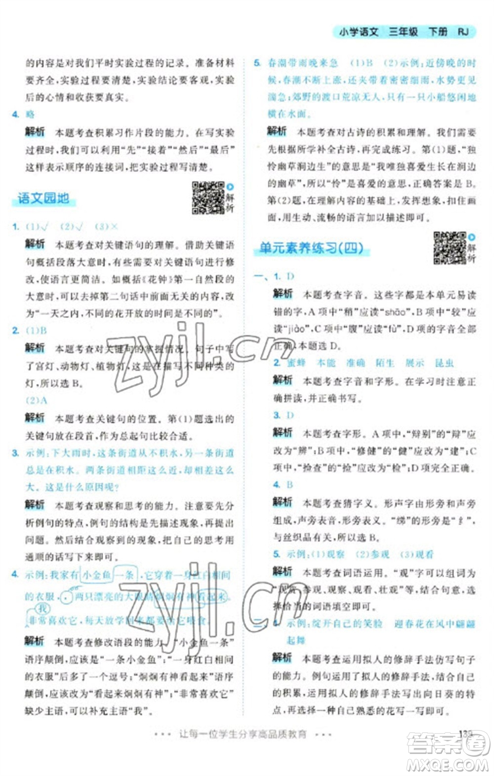 教育科學(xué)出版社2023春季53天天練三年級語文下冊人教版參考答案