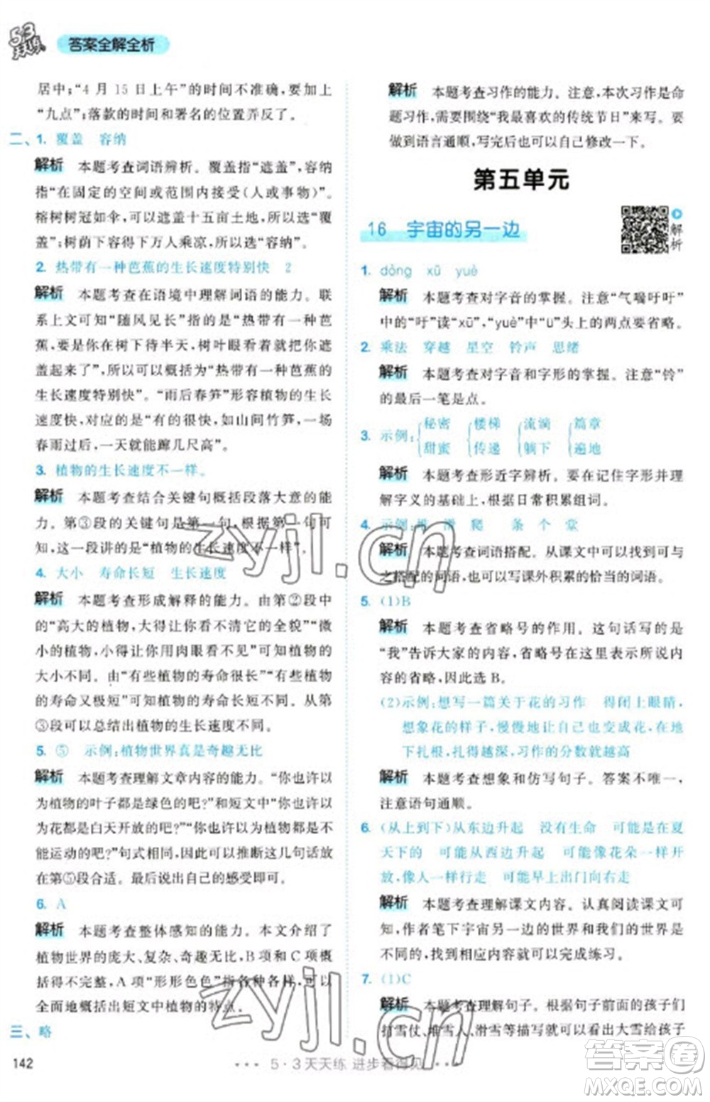 教育科學(xué)出版社2023春季53天天練三年級語文下冊人教版參考答案