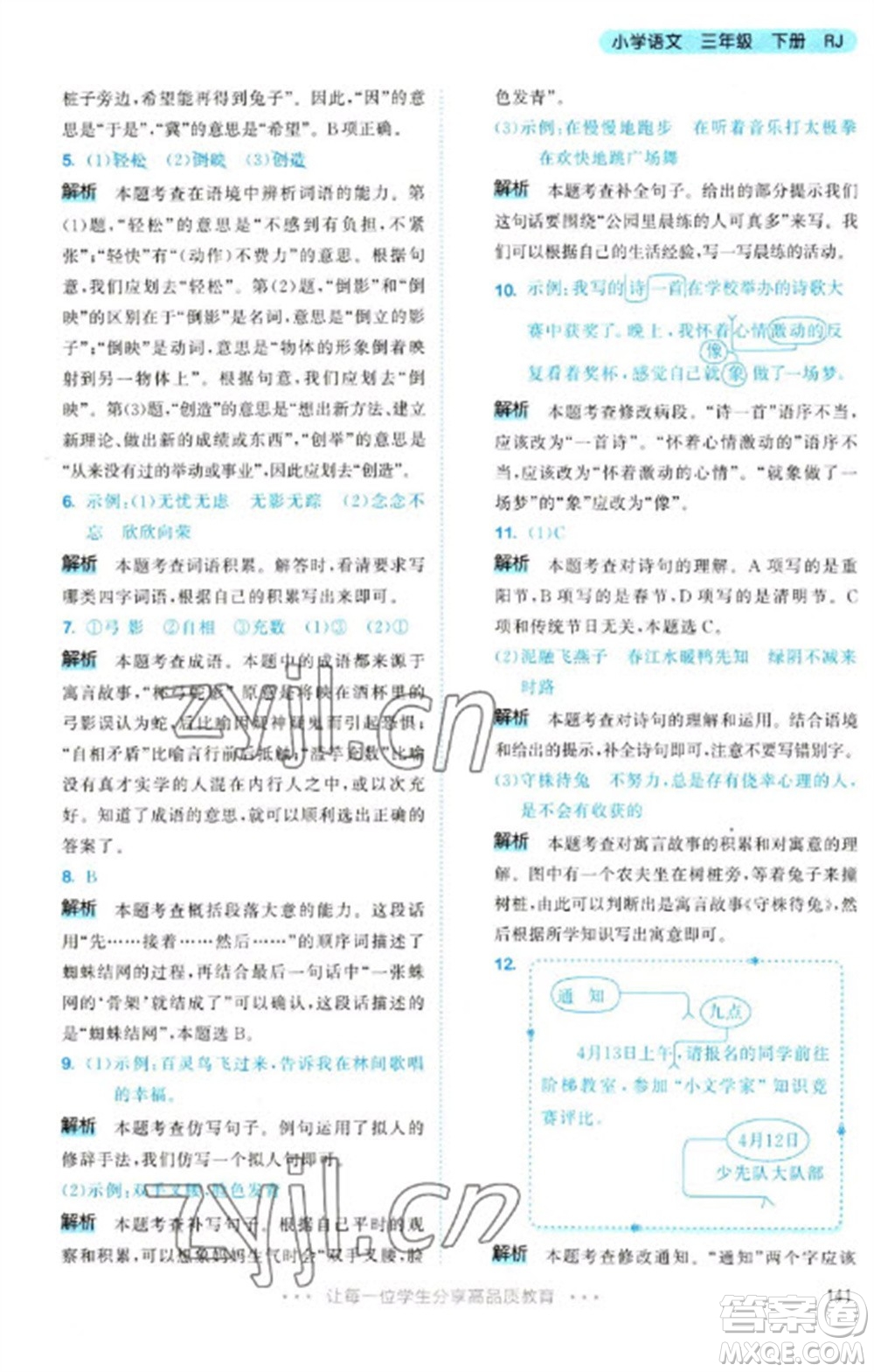 教育科學(xué)出版社2023春季53天天練三年級語文下冊人教版參考答案