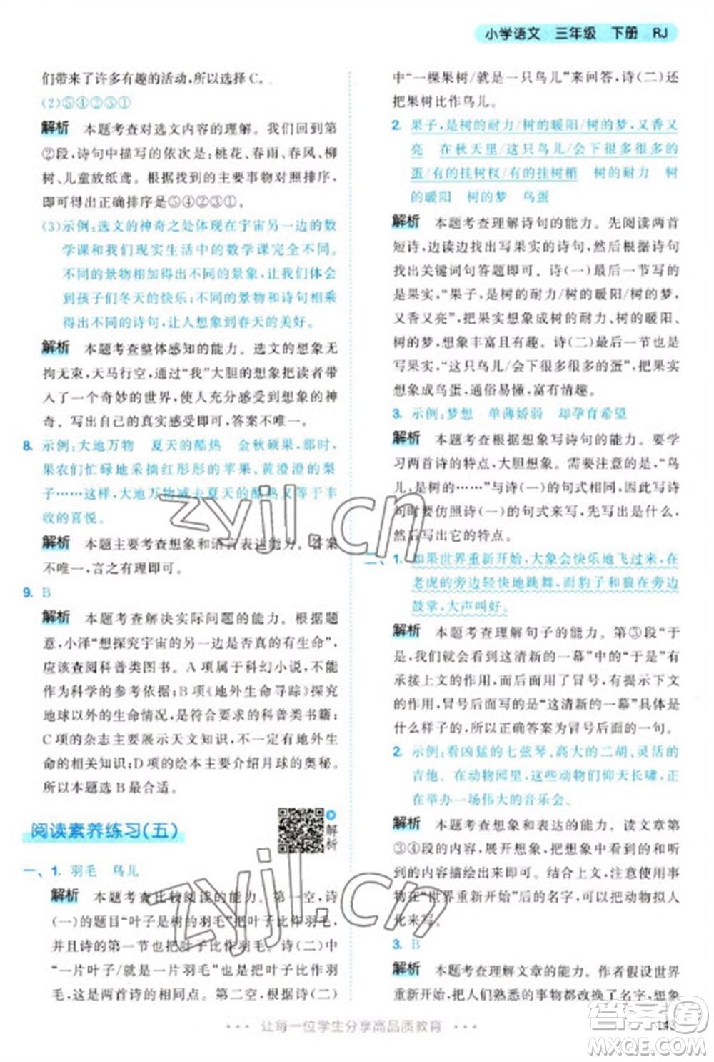 教育科學(xué)出版社2023春季53天天練三年級語文下冊人教版參考答案