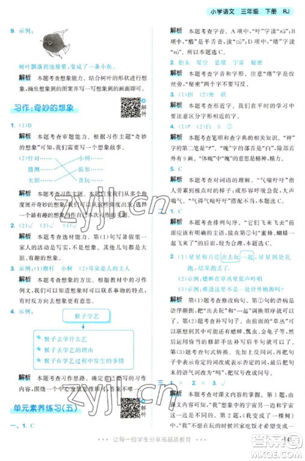 教育科學(xué)出版社2023春季53天天練三年級語文下冊人教版參考答案