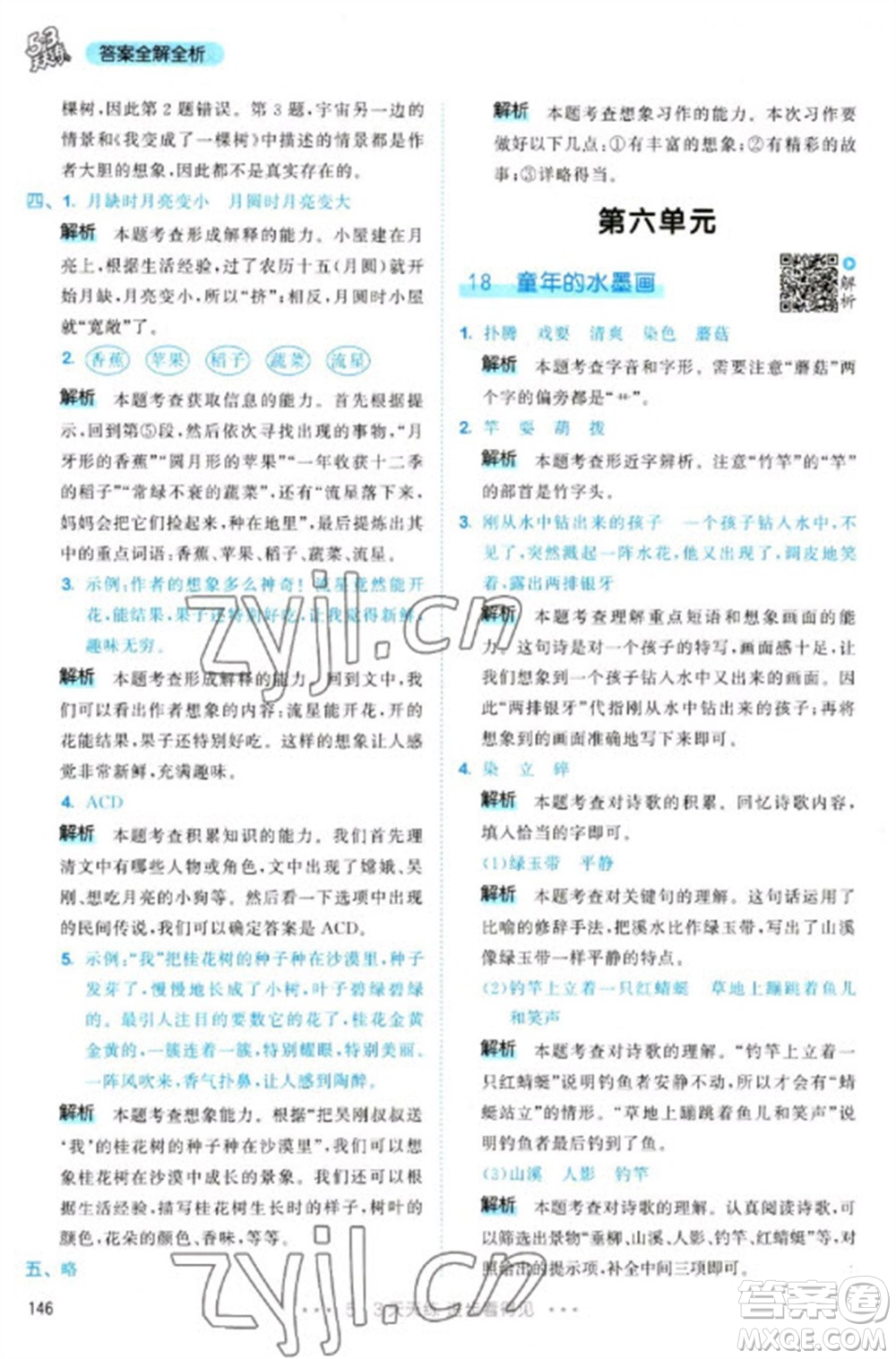 教育科學(xué)出版社2023春季53天天練三年級語文下冊人教版參考答案