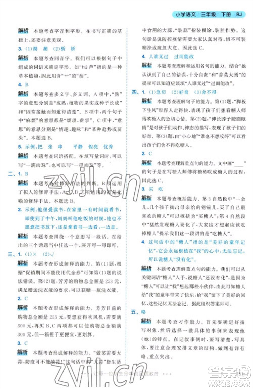 教育科學(xué)出版社2023春季53天天練三年級語文下冊人教版參考答案