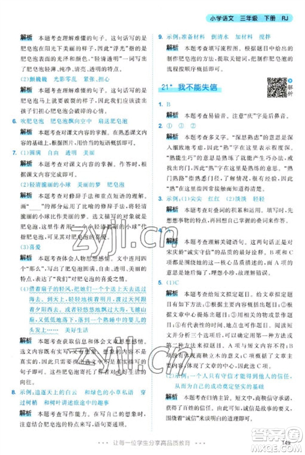 教育科學(xué)出版社2023春季53天天練三年級語文下冊人教版參考答案