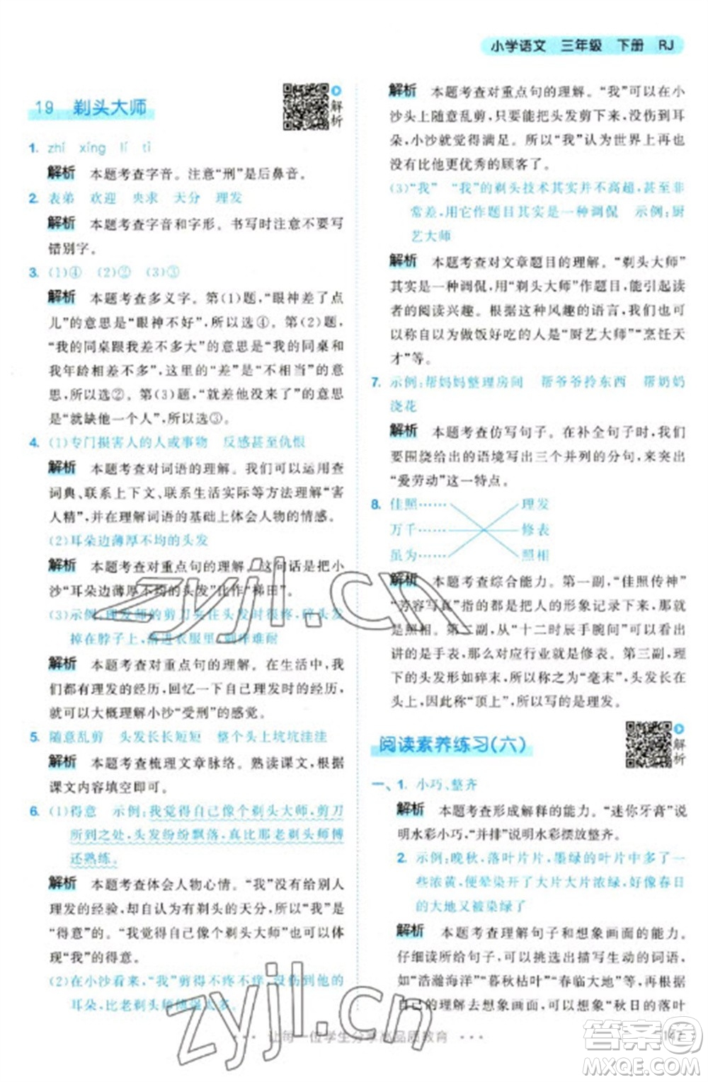 教育科學(xué)出版社2023春季53天天練三年級語文下冊人教版參考答案